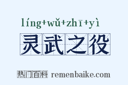 灵武之役是什么意思的图片
